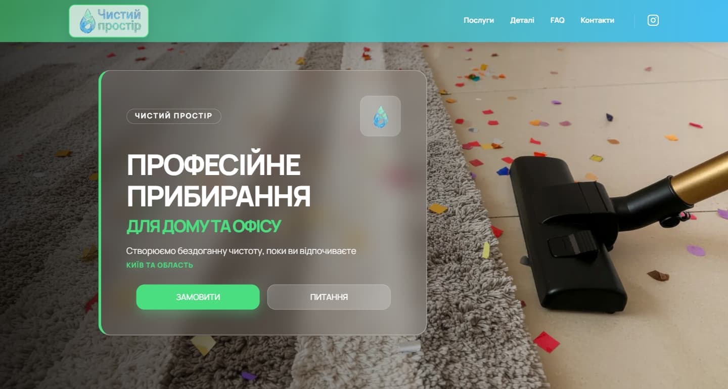 Чистий простір — сервіс клінінгу