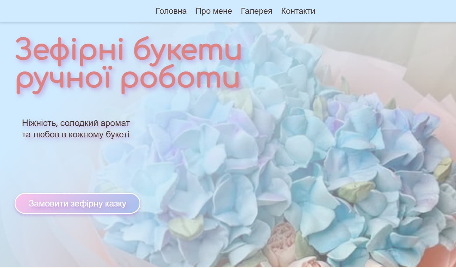 Авторська майстерня зефірної флористики